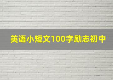 英语小短文100字励志初中