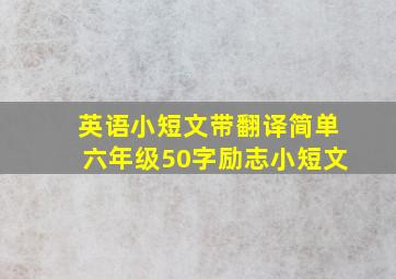 英语小短文带翻译简单六年级50字励志小短文