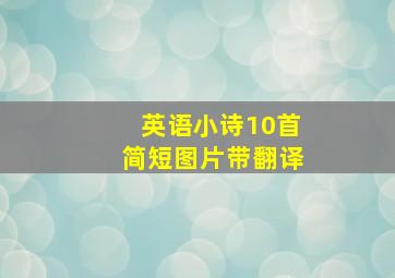 英语小诗10首简短图片带翻译