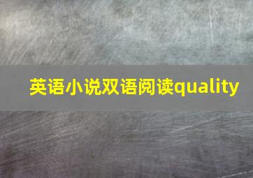 英语小说双语阅读quality