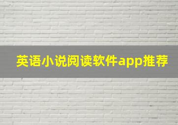 英语小说阅读软件app推荐