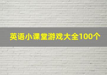 英语小课堂游戏大全100个