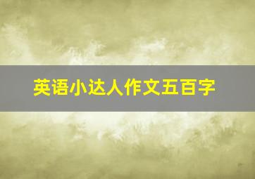 英语小达人作文五百字