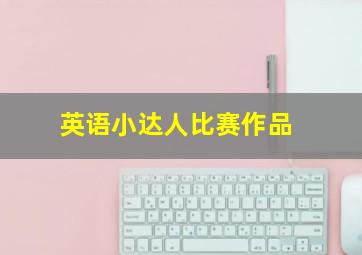 英语小达人比赛作品