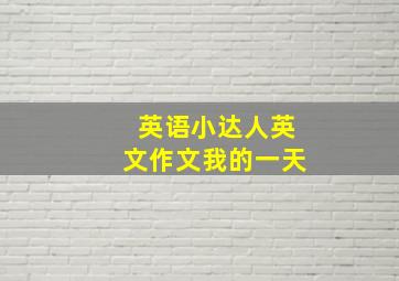 英语小达人英文作文我的一天