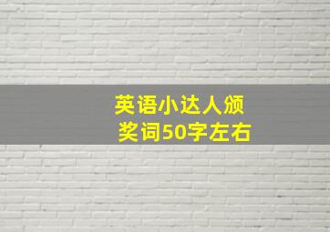 英语小达人颁奖词50字左右