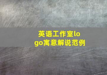 英语工作室logo寓意解说范例