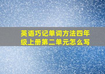 英语巧记单词方法四年级上册第二单元怎么写