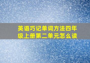 英语巧记单词方法四年级上册第二单元怎么读