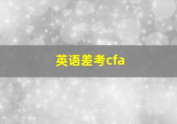 英语差考cfa