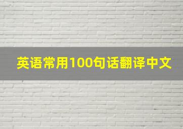 英语常用100句话翻译中文