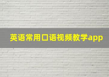 英语常用口语视频教学app