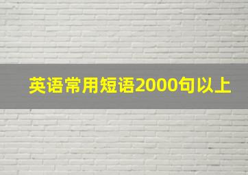 英语常用短语2000句以上