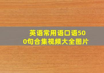 英语常用语口语500句合集视频大全图片