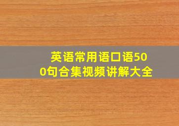 英语常用语口语500句合集视频讲解大全