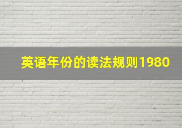 英语年份的读法规则1980