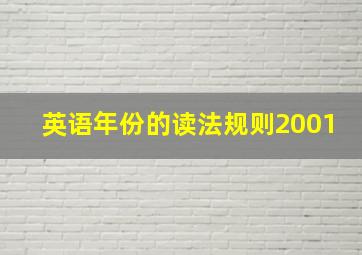 英语年份的读法规则2001