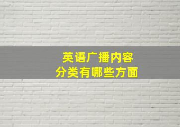 英语广播内容分类有哪些方面