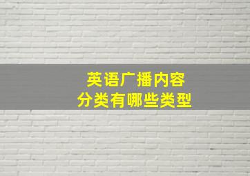 英语广播内容分类有哪些类型