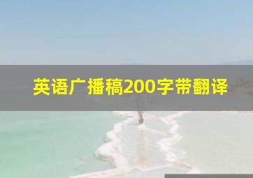 英语广播稿200字带翻译