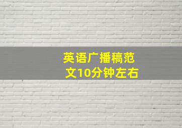 英语广播稿范文10分钟左右