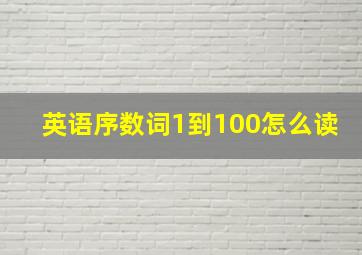 英语序数词1到100怎么读