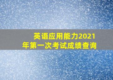 英语应用能力2021年第一次考试成绩查询