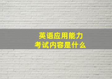 英语应用能力考试内容是什么