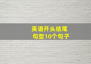 英语开头结尾句型10个句子