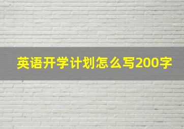 英语开学计划怎么写200字