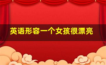 英语形容一个女孩很漂亮