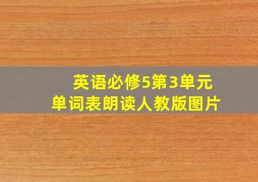 英语必修5第3单元单词表朗读人教版图片