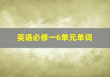 英语必修一6单元单词