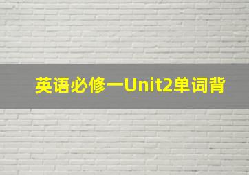 英语必修一Unit2单词背