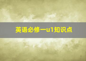 英语必修一u1知识点