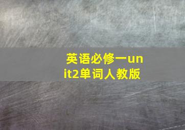 英语必修一unit2单词人教版