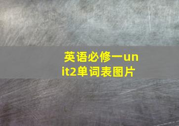 英语必修一unit2单词表图片