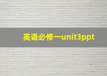 英语必修一unit3ppt