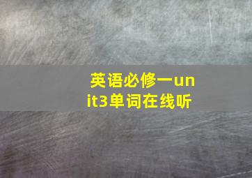 英语必修一unit3单词在线听