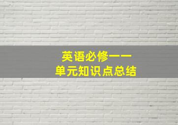 英语必修一一单元知识点总结