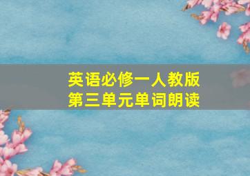 英语必修一人教版第三单元单词朗读