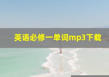 英语必修一单词mp3下载