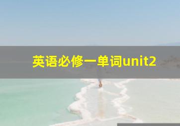 英语必修一单词unit2