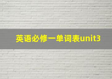 英语必修一单词表unit3