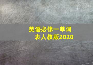 英语必修一单词表人教版2020