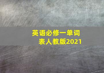 英语必修一单词表人教版2021