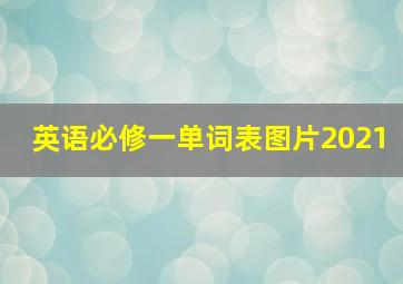 英语必修一单词表图片2021