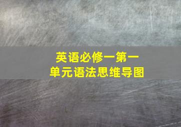 英语必修一第一单元语法思维导图