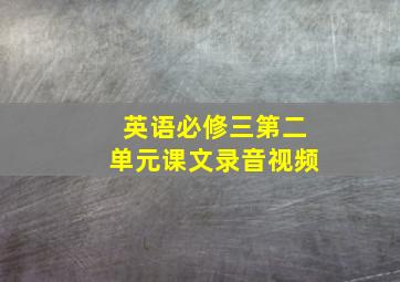 英语必修三第二单元课文录音视频