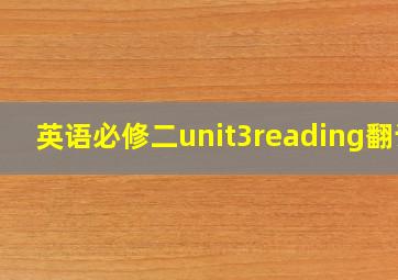 英语必修二unit3reading翻译